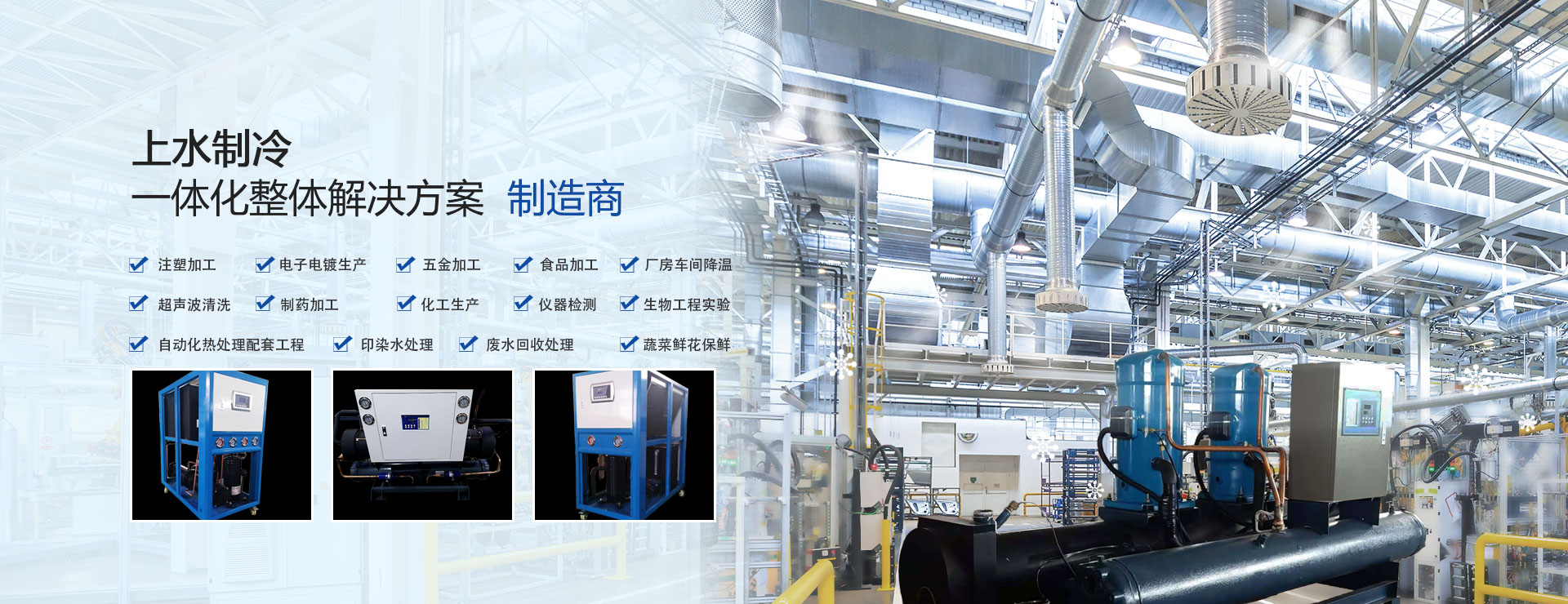 東莞市上水制冷機械設備有限公司