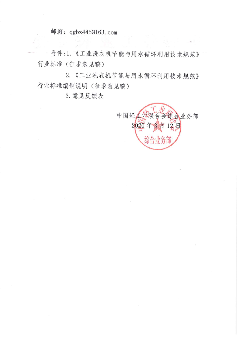 關(guān)于征求《工業(yè)洗衣機(jī)節(jié)能與用水循環(huán)利用技術(shù)規(guī)范》行業(yè)標(biāo)準(zhǔn)（征求意見稿）意見的函_Page2.png