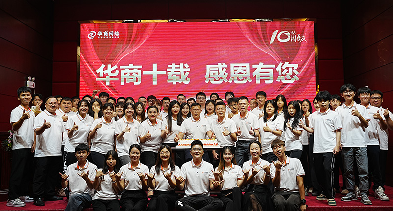華商網(wǎng)絡10周年慶 